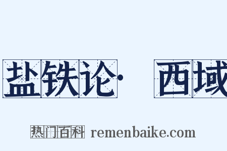 盐铁论·西域是什么意思的图片